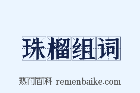 珠榴组词是什么意思的图片